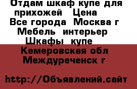 Отдам шкаф купе для прихожей › Цена ­ 0 - Все города, Москва г. Мебель, интерьер » Шкафы, купе   . Кемеровская обл.,Междуреченск г.